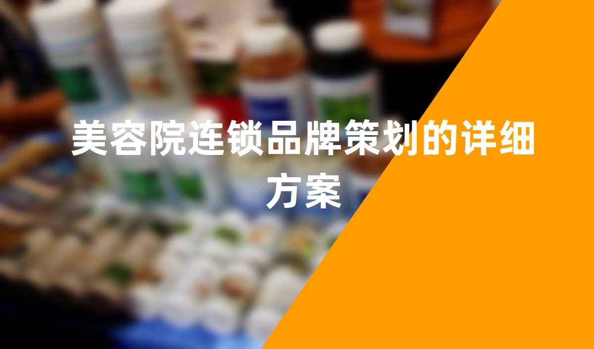 美容院連鎖品牌策劃的詳細方案