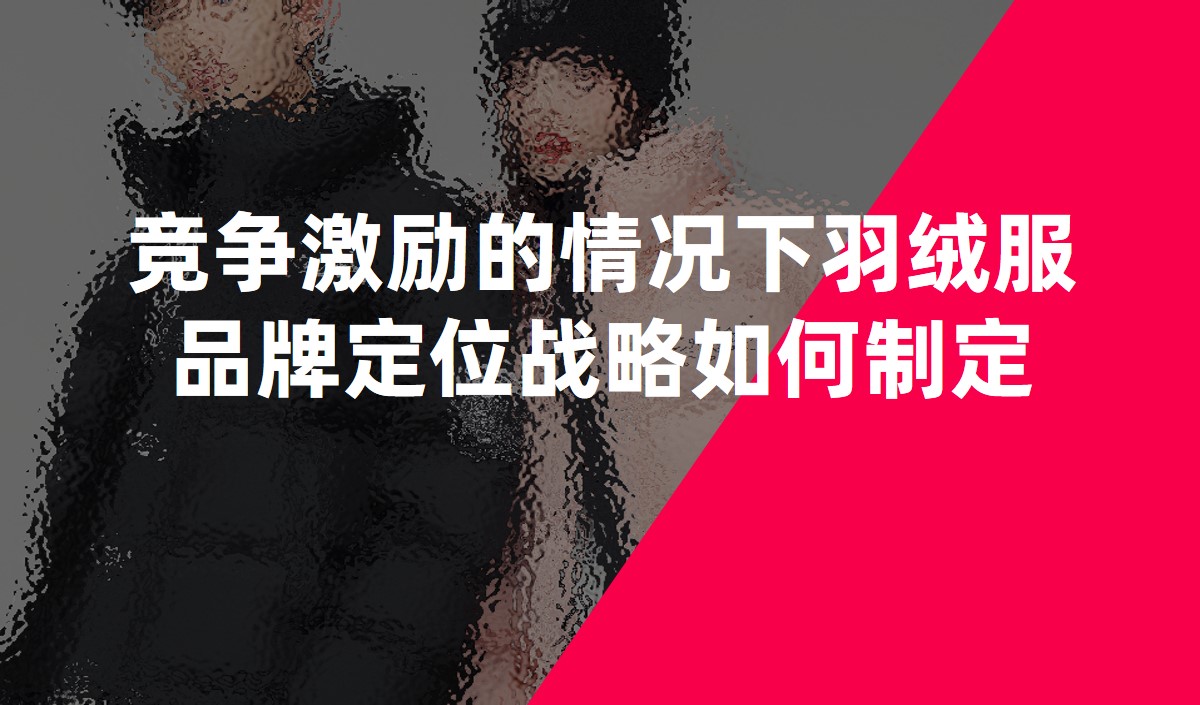 競爭激勵的情況下羽絨服品牌定位戰略如何制定