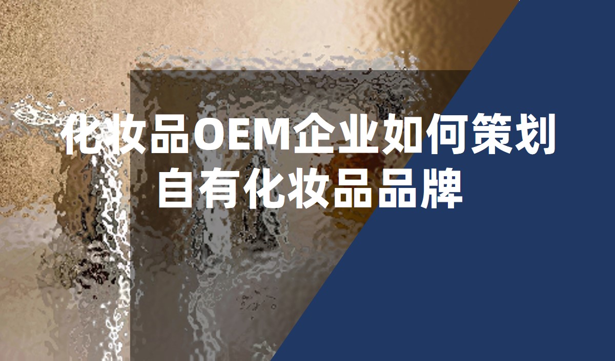 化妝品OEM企業如何策劃自有化妝品品牌