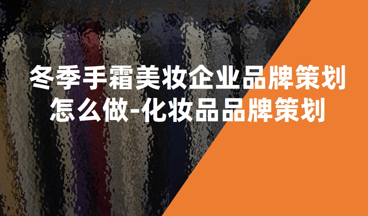 冬季手霜美妝企業品牌策劃怎么做-化妝品品牌策劃