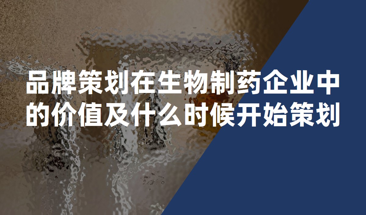 品牌策劃在生物制藥企業中的價值及什么時候開始策劃