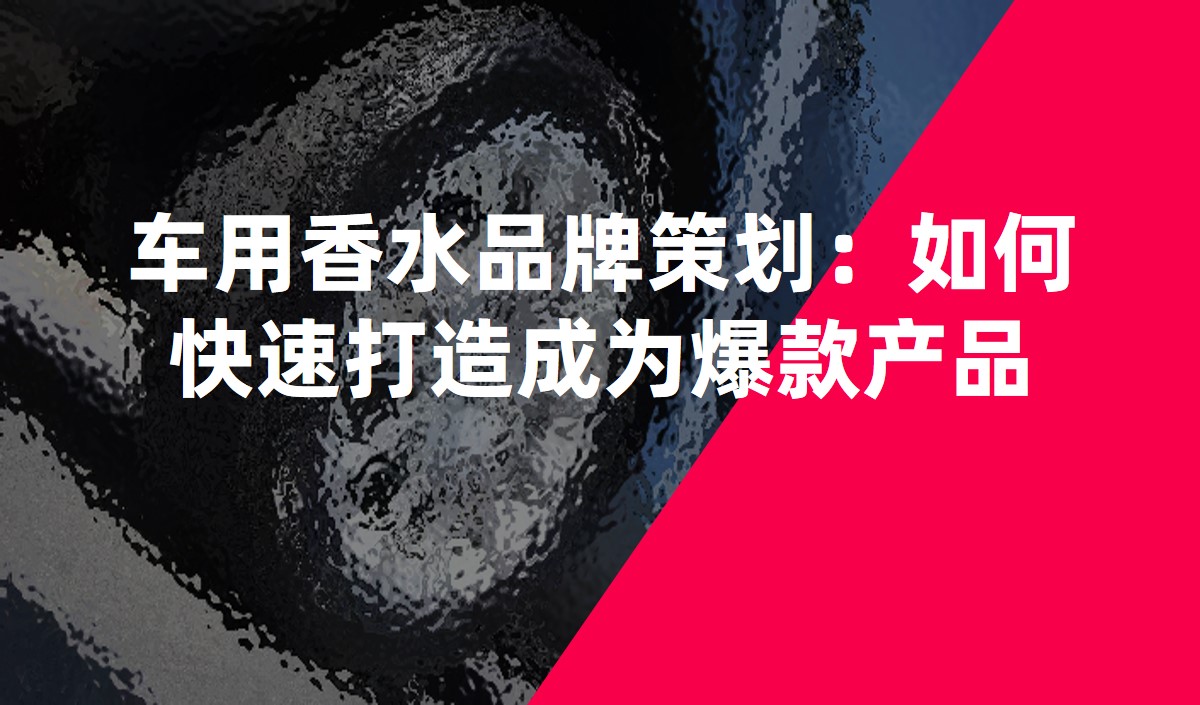 車用香水品牌策劃：如何快速打造成為爆款產品