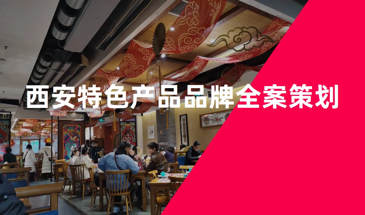 西安特色產品品牌全案策劃-品牌全案策劃