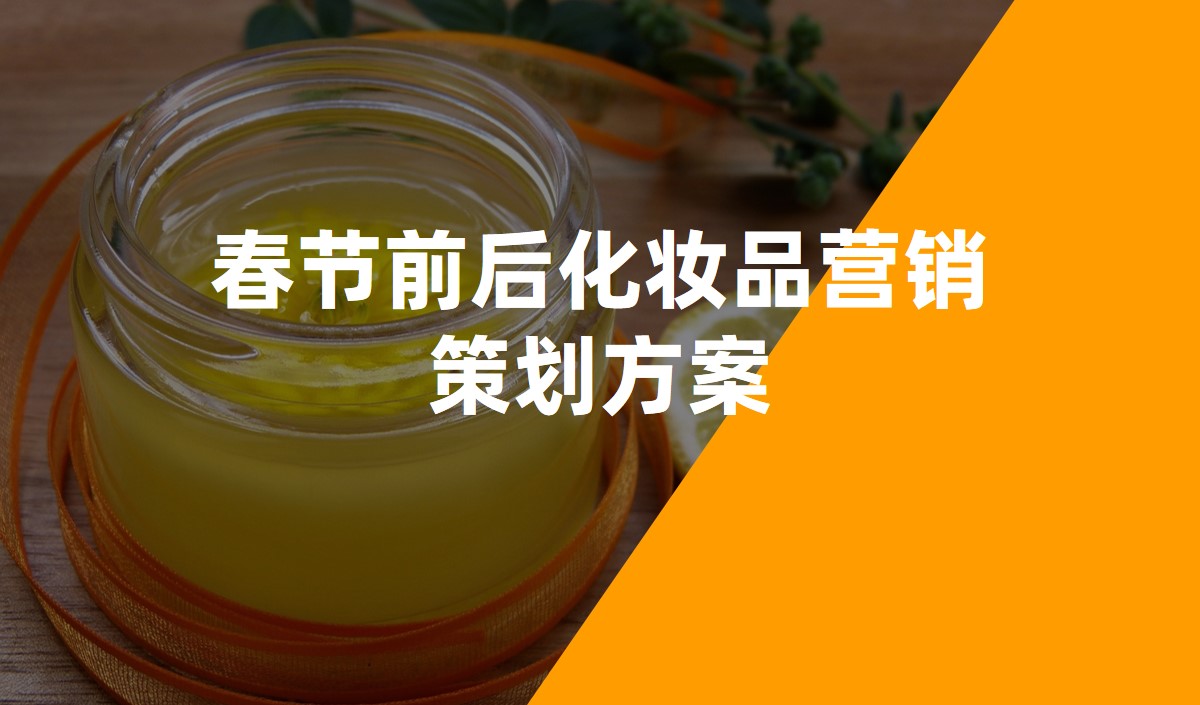 春節前后化妝品營銷策劃方案 春節前后化妝品營銷策劃方案