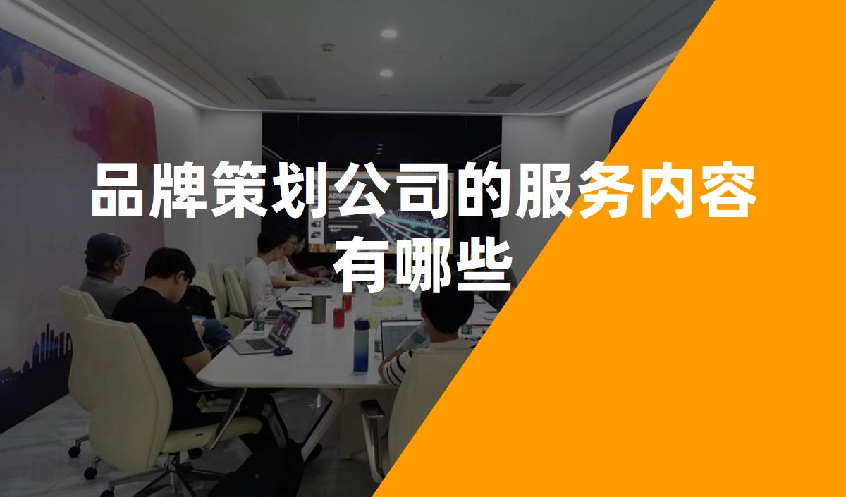 品牌策劃公司的服務內容有哪些