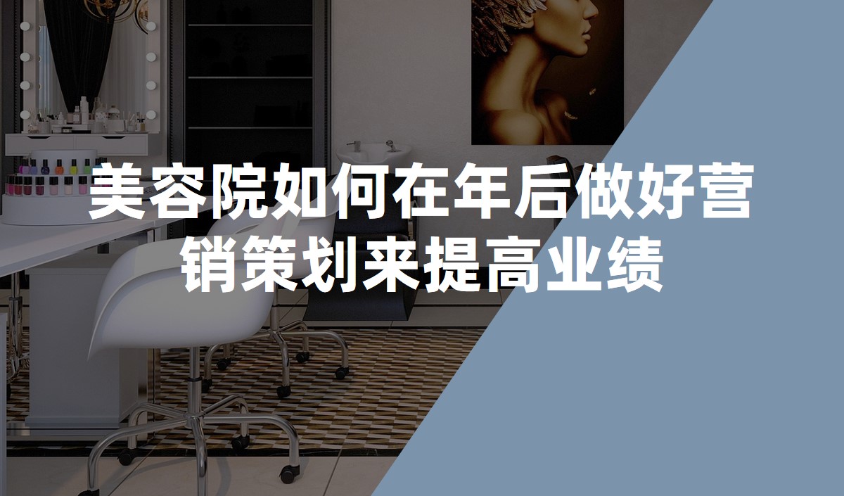 美容院如何在年后做好營銷策劃來提高業績