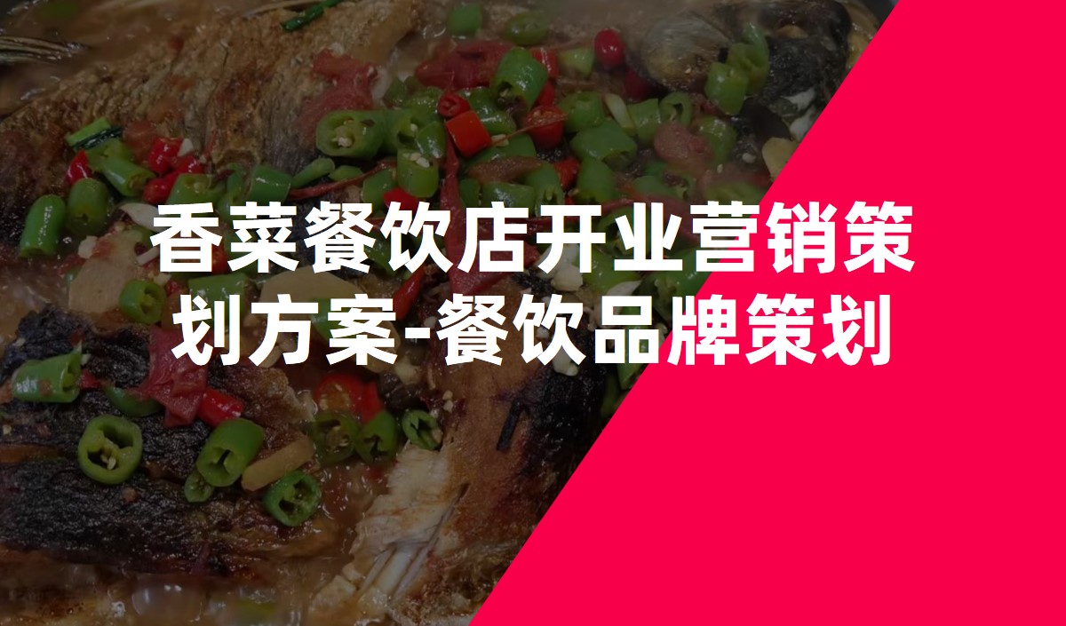 香菜餐飲店開業營銷策劃方案-餐飲品牌策劃
