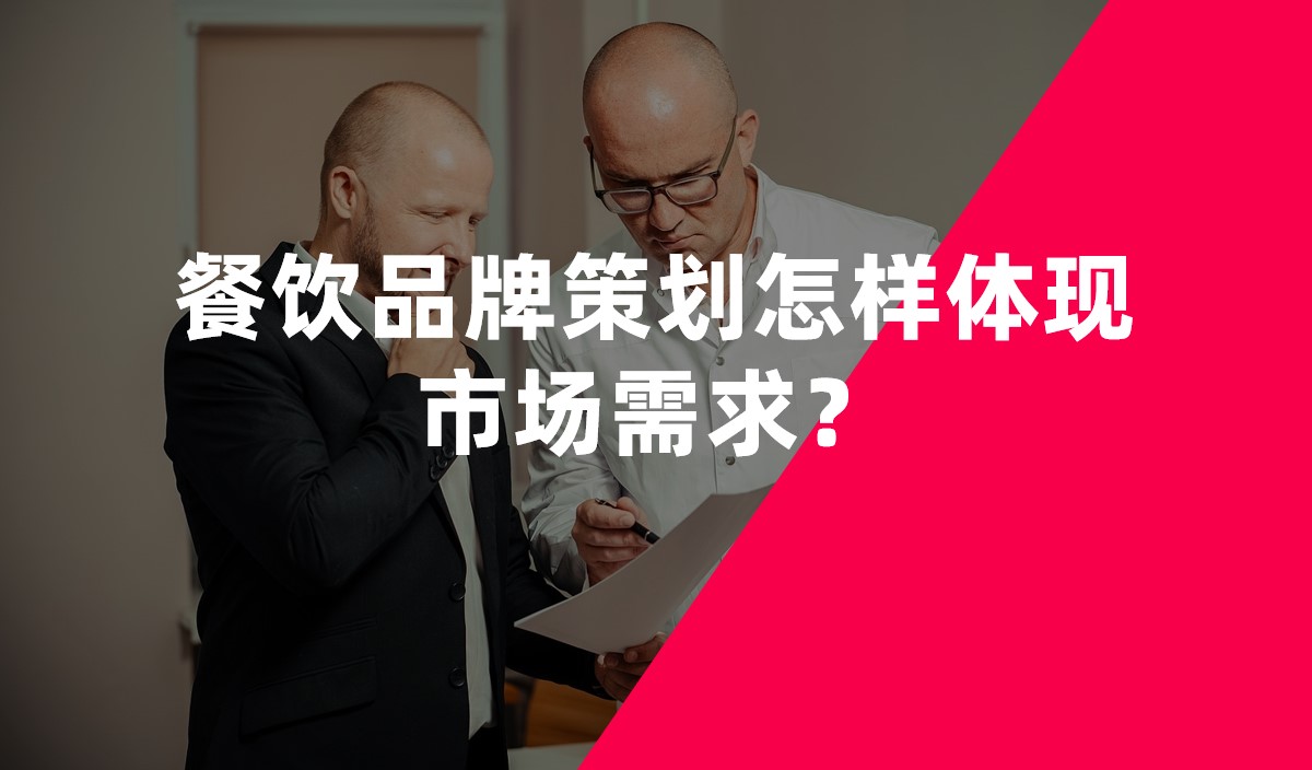 餐飲品牌策劃怎樣體現(xiàn)市場需求？