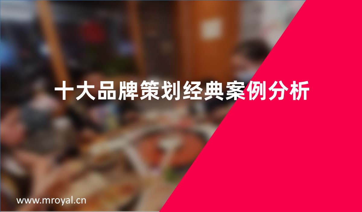 十大品牌策劃經典案例分析